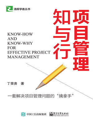 cover image of 项目管理知与行